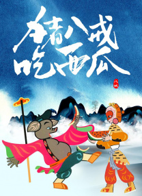 冰上的尤里全集免费观看